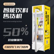 自动饮料售货机多少钱一台？