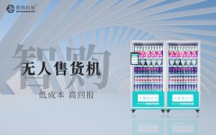 疫情期间做什么生意才会赚钱？自动售货机可以